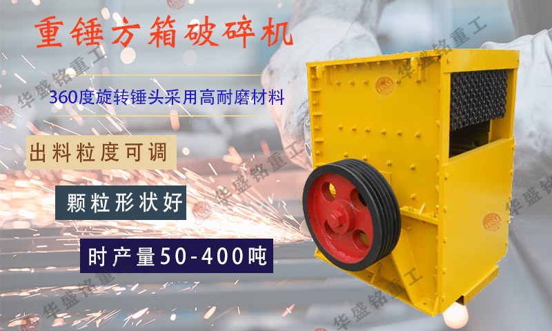 石料線專用的箱式破碎機廠家，推薦華盛銘重工機械