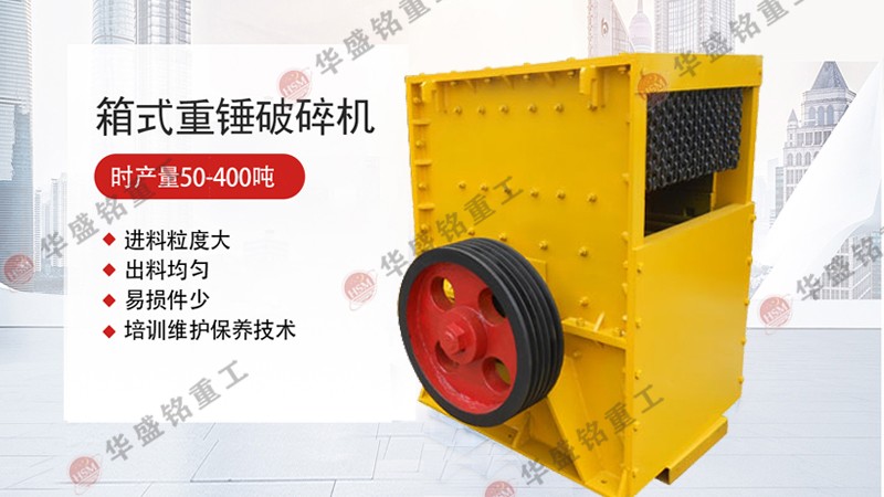 方箱式破碎機可以將巖石碎成不同粒度的砂石骨料